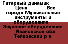 Гитарный динамик FST16ohm › Цена ­ 2 000 - Все города Музыкальные инструменты и оборудование » Звуковое оборудование   . Ивановская обл.,Тейковский р-н